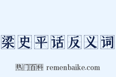 梁史平话反义词是什么意思的图片